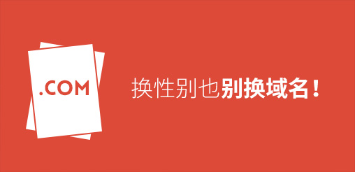 換性別也別換域名！真要換？那就看看如何將損失降到最低