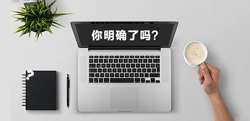 企業網站建設的目的你明確了嗎？