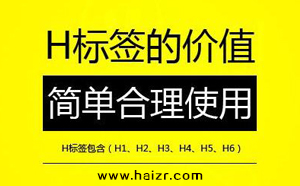 H標簽是什么SEO網站優化中如何設置？