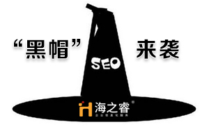 SEO優化之黑帽診斷