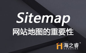 網站建設中站點地圖(Sitemap)重要性