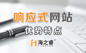 HTML5響應式企業網站優勢特點？