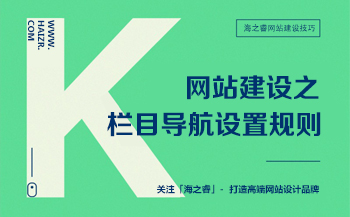 網站建設之欄目導航設置規則