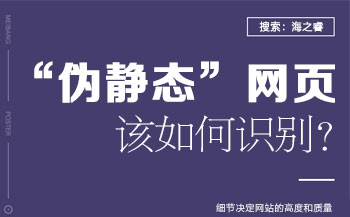 網站建設之您的網站還是“偽靜態”嘛？