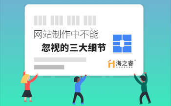 網(wǎng)站制作中不能忽視的三大細節(jié)