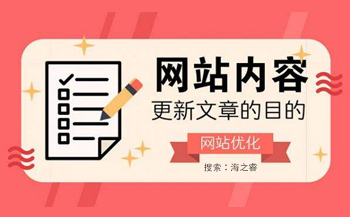 網站優化之更新文章的目的是什么