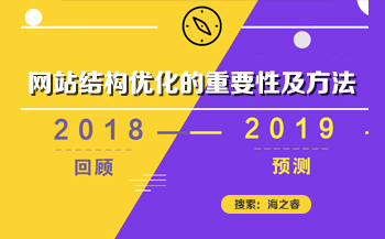 網站優化之站內結構優化的重要性及方法