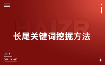 網站優化之三種長尾關鍵詞挖掘方法