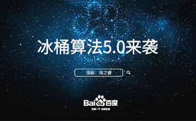 冰桶算法5.0來襲您的站點升級調整了嘛？