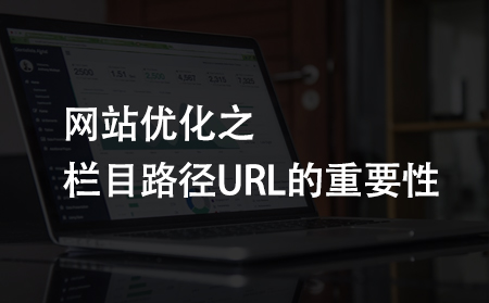 網站優化之欄目路徑URL六大注意事項