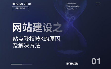 網站建設之站點降權被K的原因及解決方法