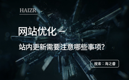 網站優化之站內更新需要注意哪些事項