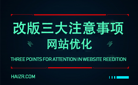 網站優化之站點改版的三大注意事項