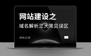 網站建設之域名解析三大常見誤區