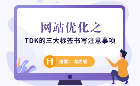 網站優化之TDK的三大標簽書寫注意事項