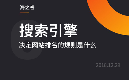 百度搜索引擎決定網站排名的規則是什么