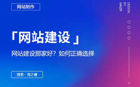 網站建設哪家好？選擇網絡公司的四大技巧