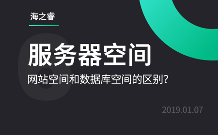 網站服務器存儲空間和數據庫空間的區別