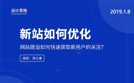 網站建設如何快速獲取新用戶的關注？