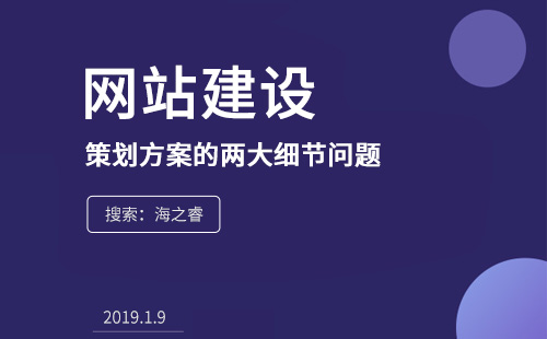 網站建設前策劃方案的兩大細節問題