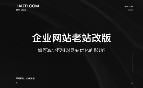 如何減少死鏈對網(wǎng)站優(yōu)化的影響