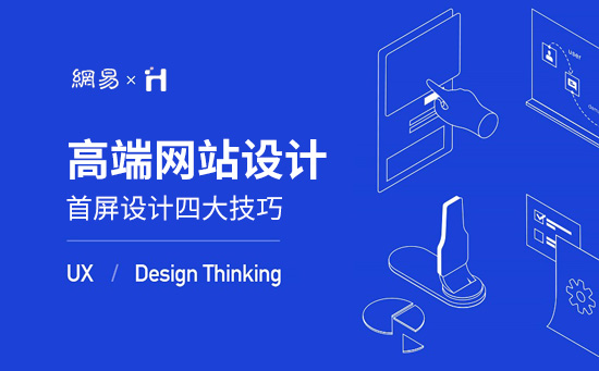 高端網站設計首屏四大設計技巧分享