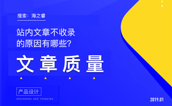 站內(nèi)文章不收錄的原因有哪些？