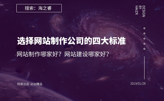 網站建設哪家好？選擇網站制作公司的四大基本標準