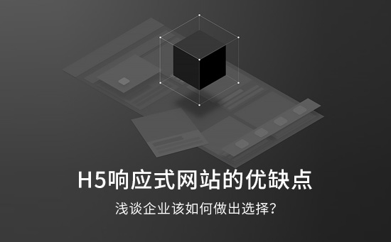 H5響應式網站的優缺點