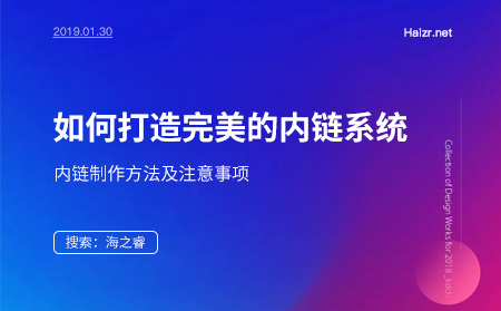 網站SEO優化之內鏈制作方法及注意事項