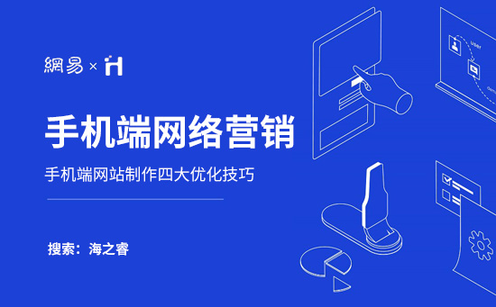 手機端網絡營銷需要注意的四大基本要素