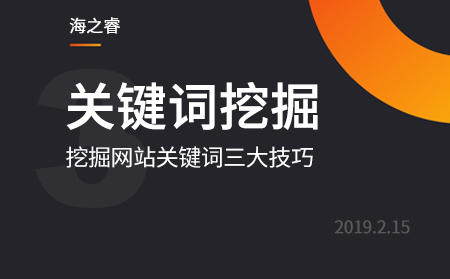 網站優化之挖掘的關鍵詞三大技巧