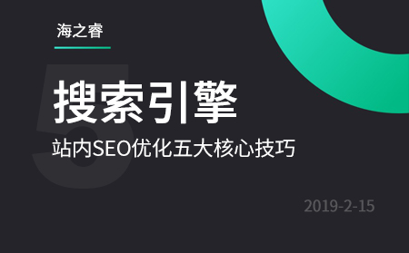 站內SEO優(yōu)化5大核心技巧