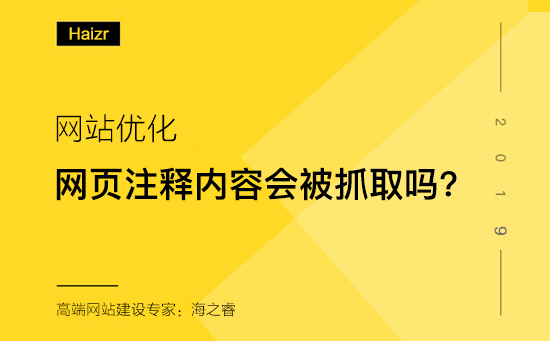 網頁注釋內容對百度抓取及網站優化是否有影響?