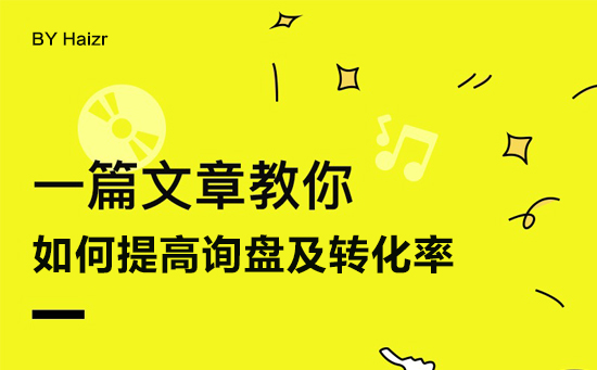 網站建設后如何提高詢盤及轉化率