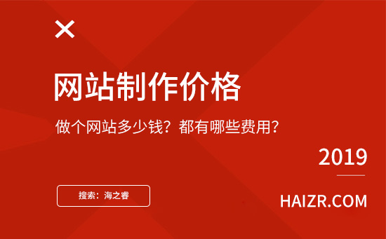 做個網站需要多少錢？都有哪些費用？