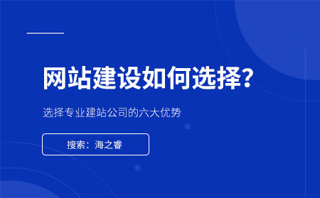 選擇專業建站公司的六大優勢