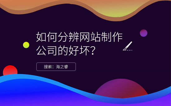 如何分辨網(wǎng)站制作公司的好壞