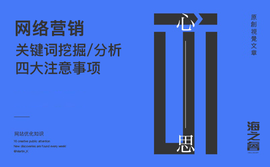 網(wǎng)絡營銷之關鍵詞挖掘、分析四大注意事項