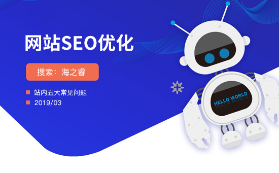 站內SEO優化5大常見問題