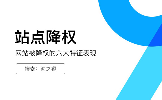 網站被降權的六大特征表現