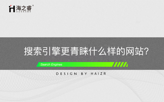 網站受搜索引擎青睞的四大基本法則