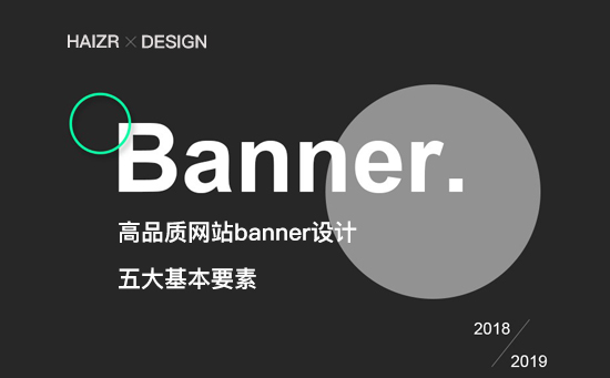 高品質網站banner設計的五大基本要素