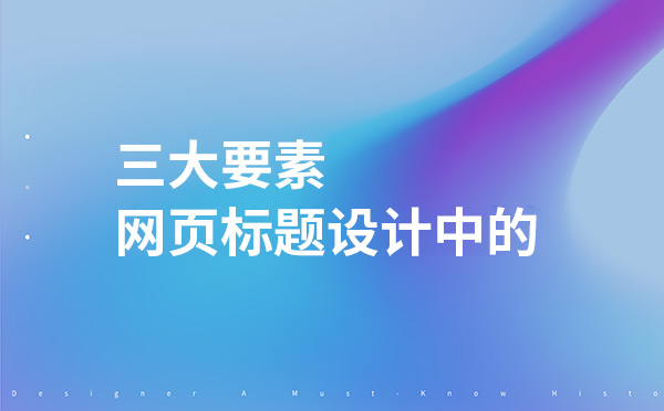 設計網頁標題時的三大要素