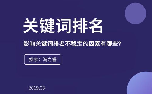 影響關鍵詞排名不穩定的因素有哪些？