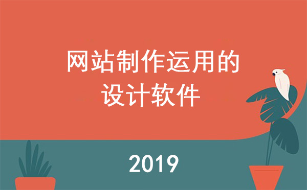 網站制作運用的設計軟件有哪些