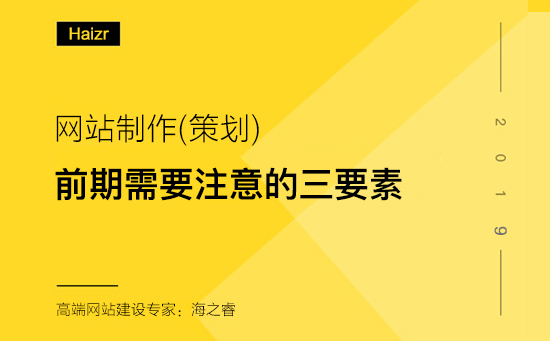 網站制作前期需要考慮的三要素