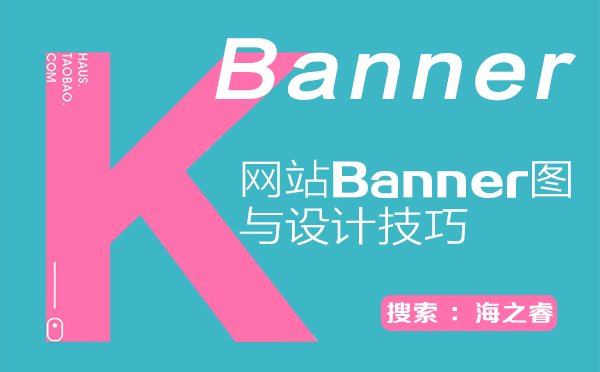 高品質網站Banner圖三大設計技巧