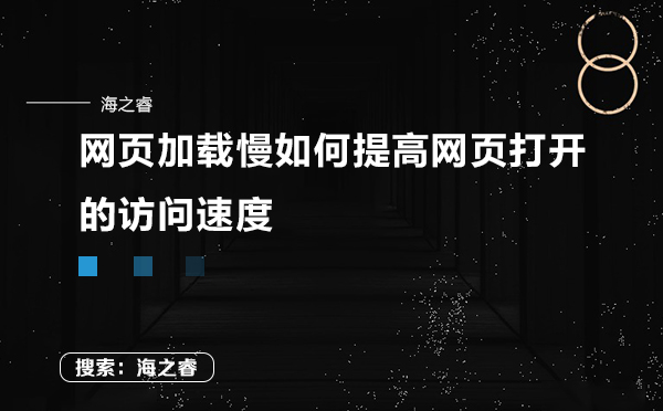 網頁加載慢如何提高網頁打開的訪問速度