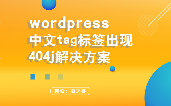 wordpress中文tag標簽出現404j解決方案